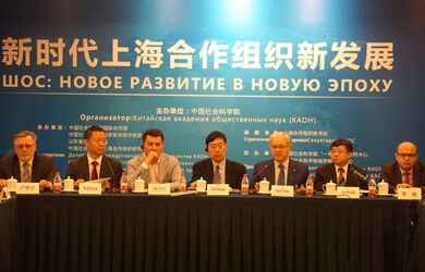 В Пекине прошел международный форум «Шанхайская организация сотрудничества: новая эра, новое развитие»