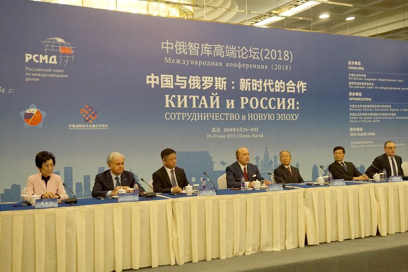 Международная конференция «Россия и Китай: сотрудничество в новую эпоху»