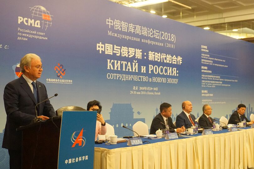 Международная конференция «Россия и Китай: сотрудничество в новую эпоху»