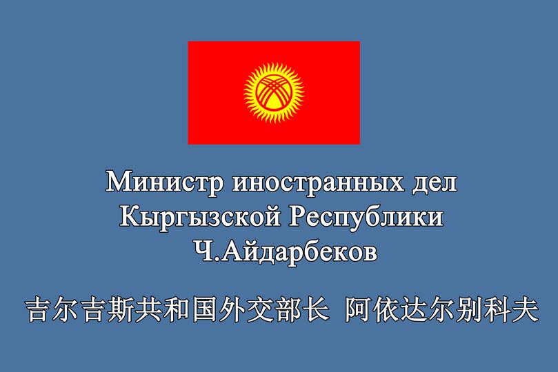 Министр иностранных дел Кыргызской Республики направил послание в адрес Ассамблеи представителей молодёжи стран ШОС 
