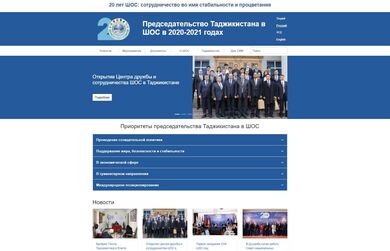 Запущен официальный сайт председательства Таджикистана в ШОС