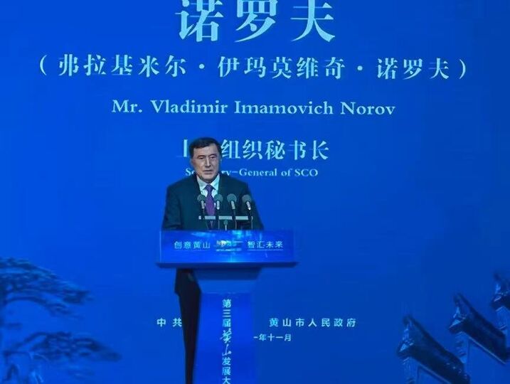 Генеральный секретарь ШОС принял участие в третьей Конференции по развитию города Хуаншань на тему: «Открытость, содействие развитию научной инновации и туризма»