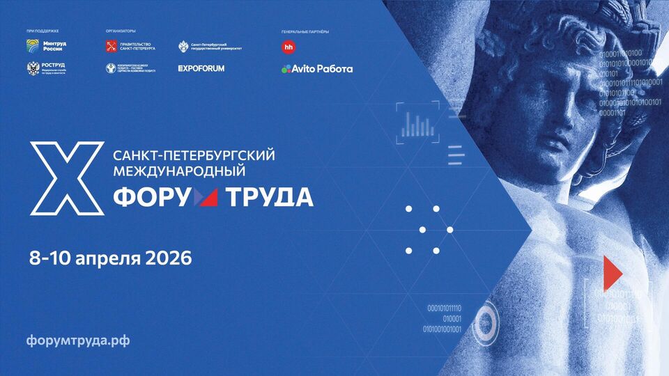 О Санкт-Петербургском международном форуме труда