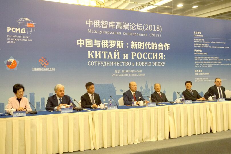 The international conference “Russia and China: Cooperation in a New Era.” Международная конференция «Россия и Китай: сотрудничество в новую эпоху»