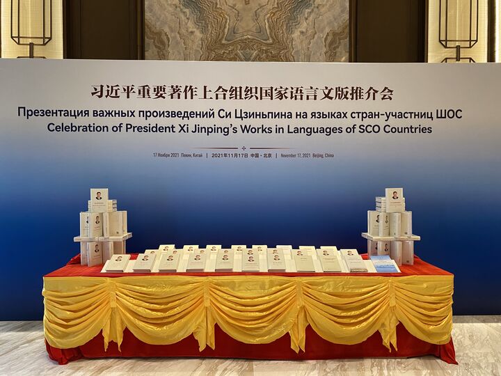 О презентации произведений Председателя КНР Си Цзиньпина  на языках государств-членов ШОС
